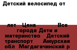 Детский велосипед от 1.5-3 лет › Цена ­ 3 000 - Все города Дети и материнство » Детский транспорт   . Амурская обл.,Магдагачинский р-н